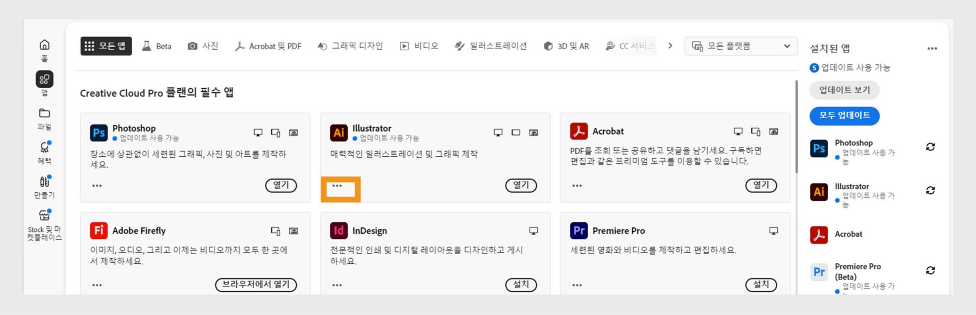 각 앱에 점 세 개 버튼이 있는 모든 Creative Cloud 앱을 표시하는 모든 앱 탭입니다.