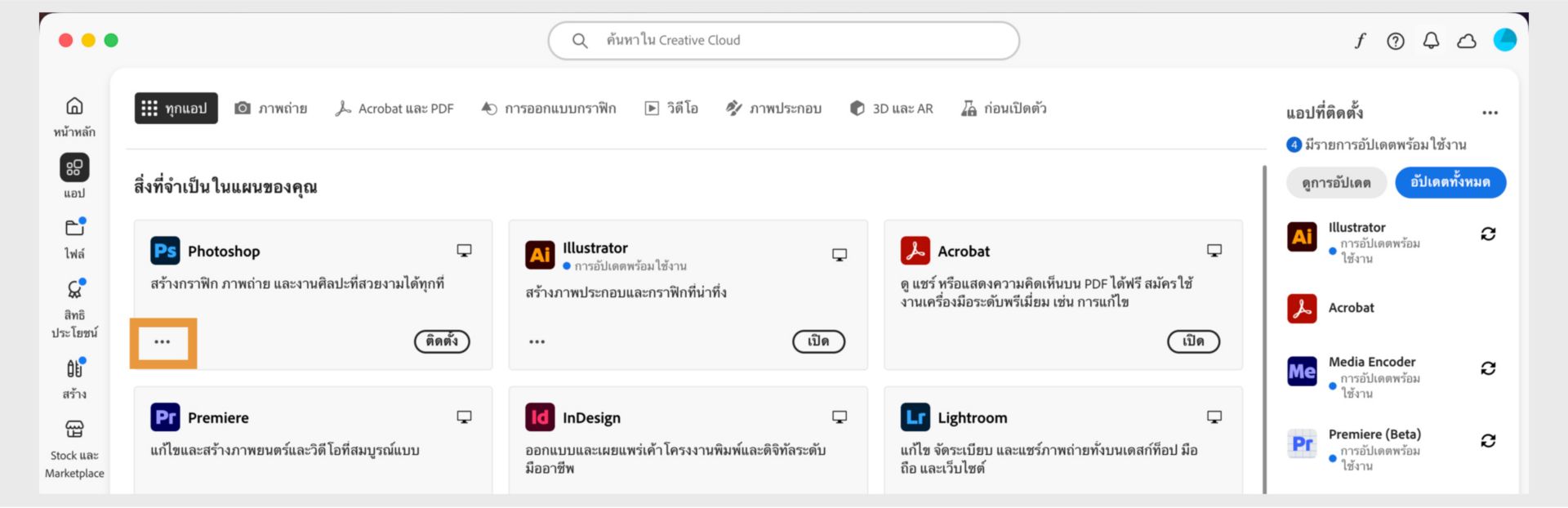 แท็บแอปทั้งหมดที่แสดงแอป Creative Cloud ทั้งหมดพร้อมปุ่มสามจุดสำหรับแต่ละแอป 