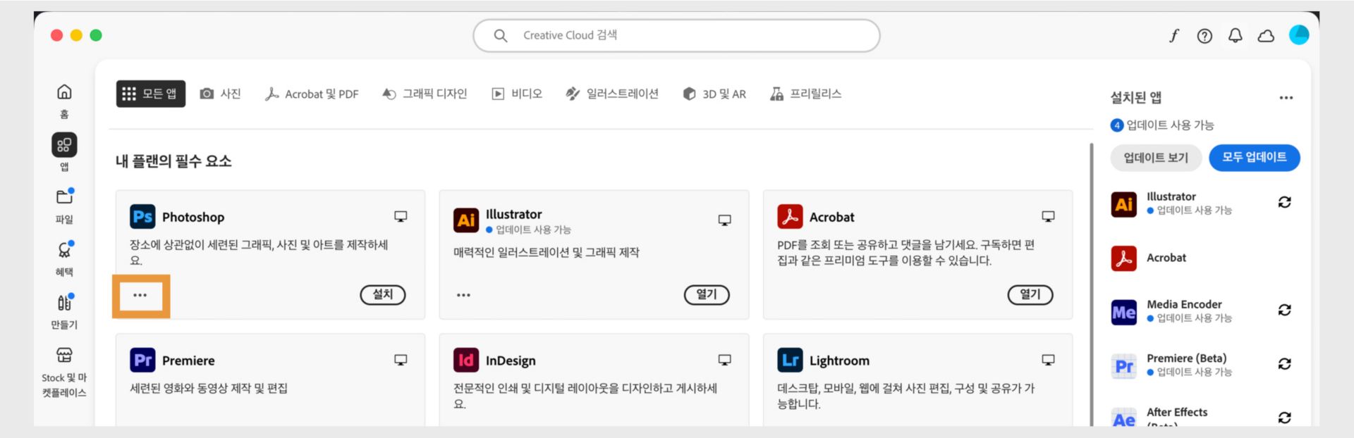 각 앱에 점 세 개 버튼이 있는 모든 Creative Cloud 앱을 표시하는 모든 앱 탭입니다.