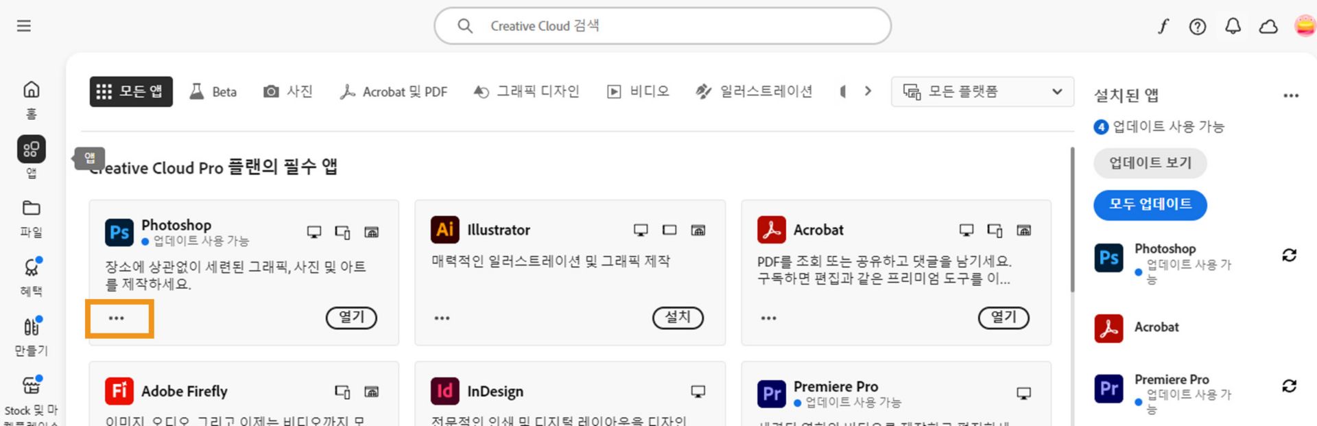 각 앱에 점 세 개 버튼이 있는 모든 Creative Cloud 앱을 표시하는 모든 앱 탭입니다.