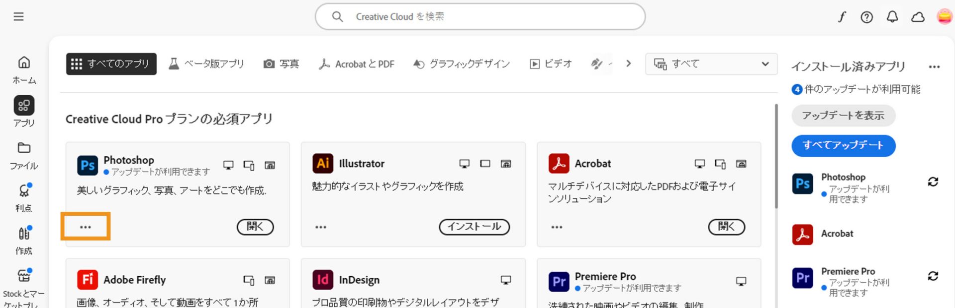 すべての Creative Cloud アプリと、各アプリの 3 つのドットボタンを表示する「すべてのアプリ」タブ。