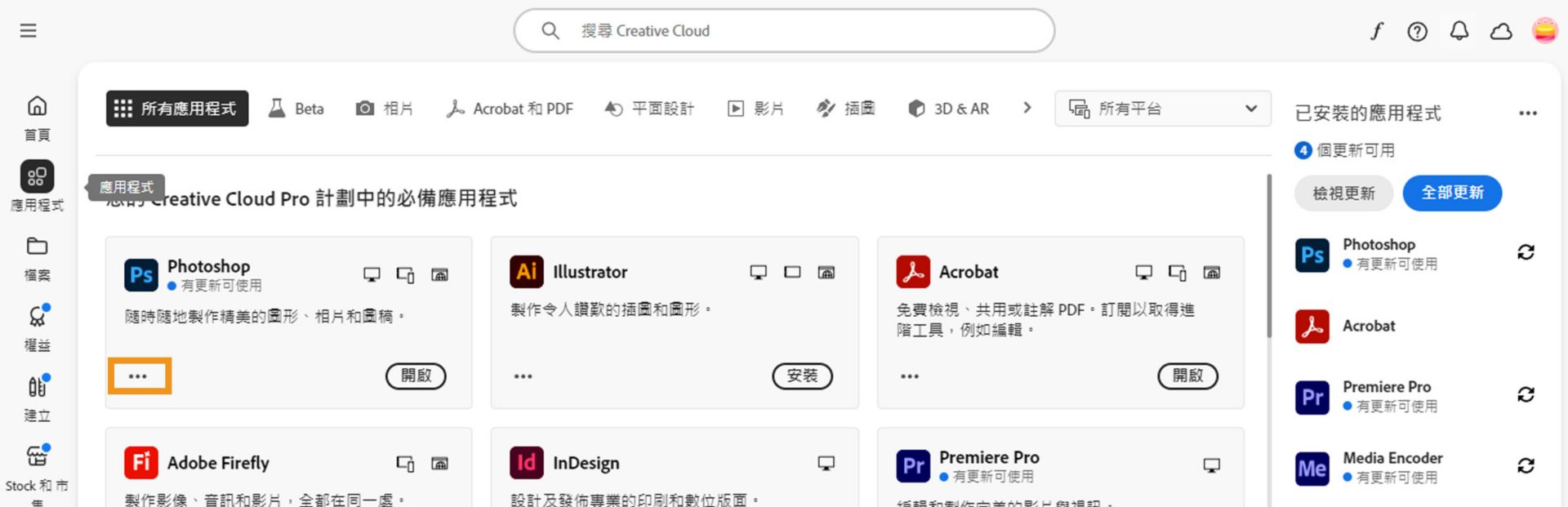 「所有應用程式」索引標籤顯示所有 Creative Cloud 應用程式，且每個應用程式都有三個點的按鈕。