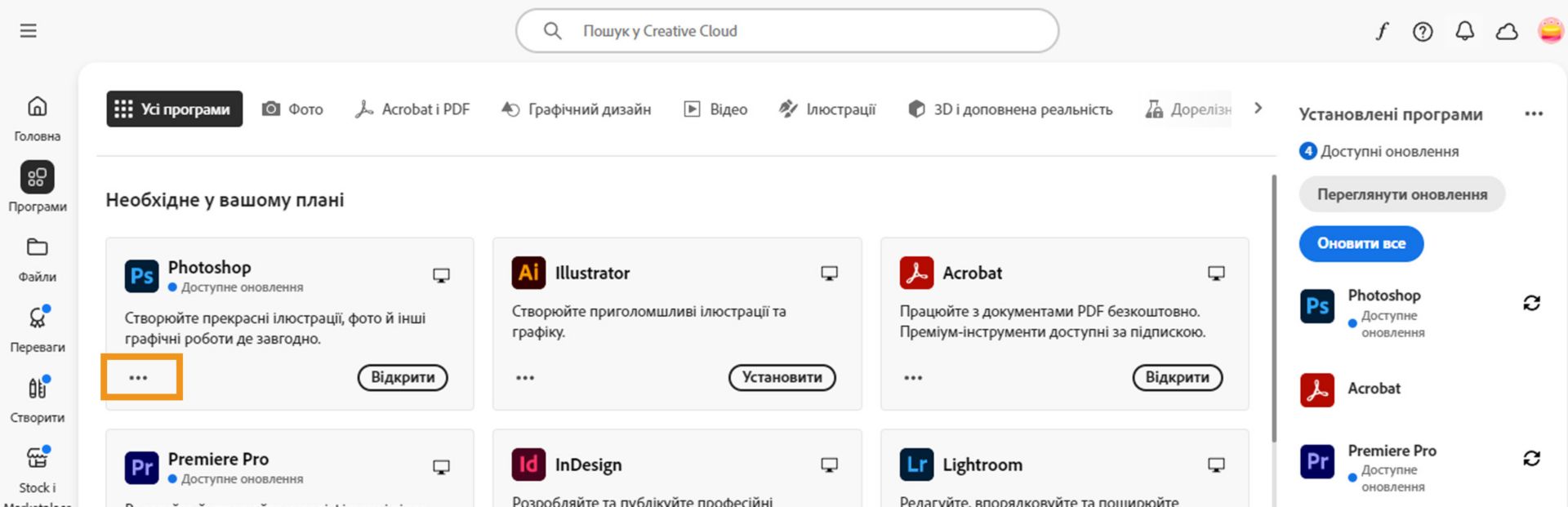 Вкладка «Усі програми» зі списком усіх програм Creative Cloud і кнопкою з трьома крапками для кожної з них.