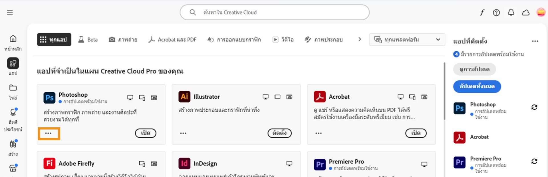 แท็บแอปทั้งหมดที่แสดงแอป Creative Cloud ทั้งหมดพร้อมปุ่มสามจุดสำหรับแต่ละแอป