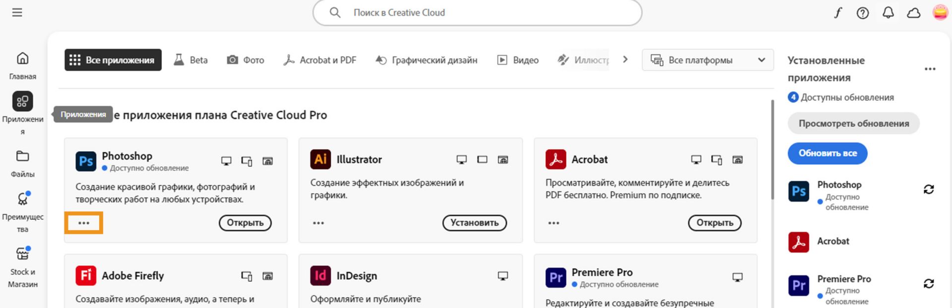 На вкладке «Все приложения» отображаются все приложения Creative Cloud, при этом для каждого приложения отображается кнопка с тремя точками.