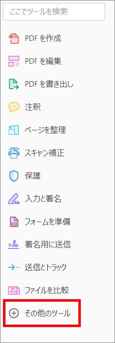 右側のパネルの「その他のツール」