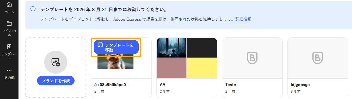 画像には、Adobe Express アプリのブランドパネルとブランドのリストが表示されています。移動したいブランドで青色でハイライトされた「テンプレートを移動」ボタンを選択します。