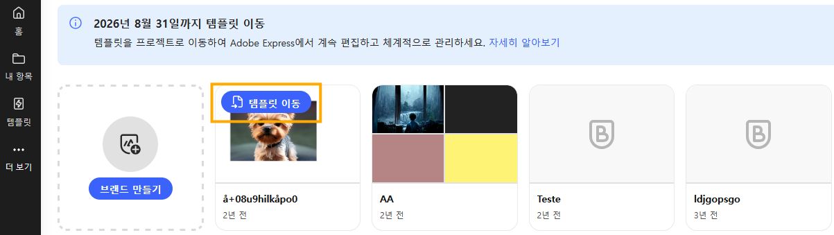 이미지는 Adobe Express 애플리케이션의 브랜드 목록이 있는 브랜드 패널을 보여줍니다. 이동하려는 브랜드에서 파란색으로 강조 표시된 [템플릿 이동] 버튼을 선택합니다.