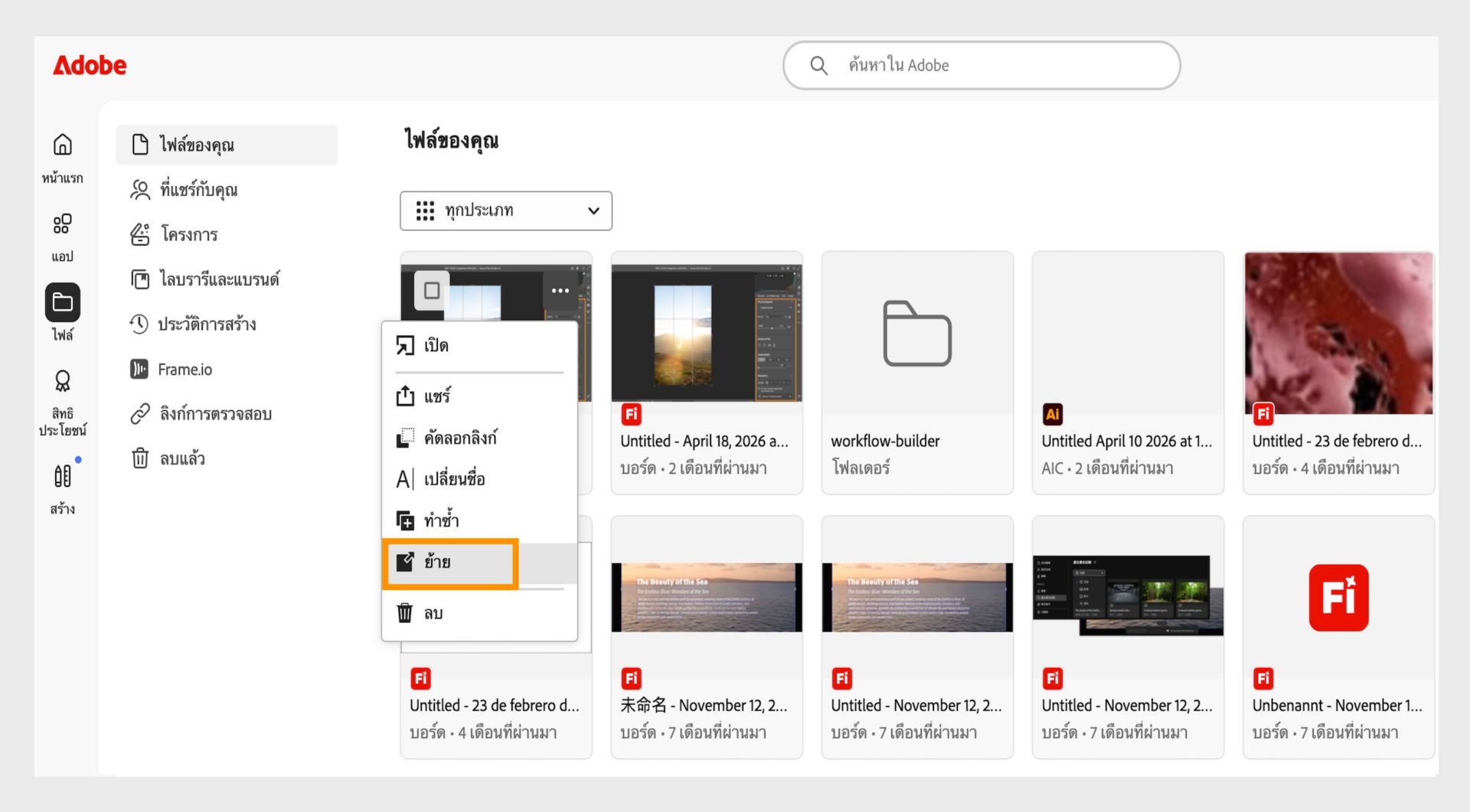 อินเทอร์เฟซเว็บ Adobe แสดงเมนู options ของไฟล์ที่เปิดอยู่ โดยมี options ย้ายที่ไฮไลต์ไว้สำหรับการย้ายเอกสารที่เลือก