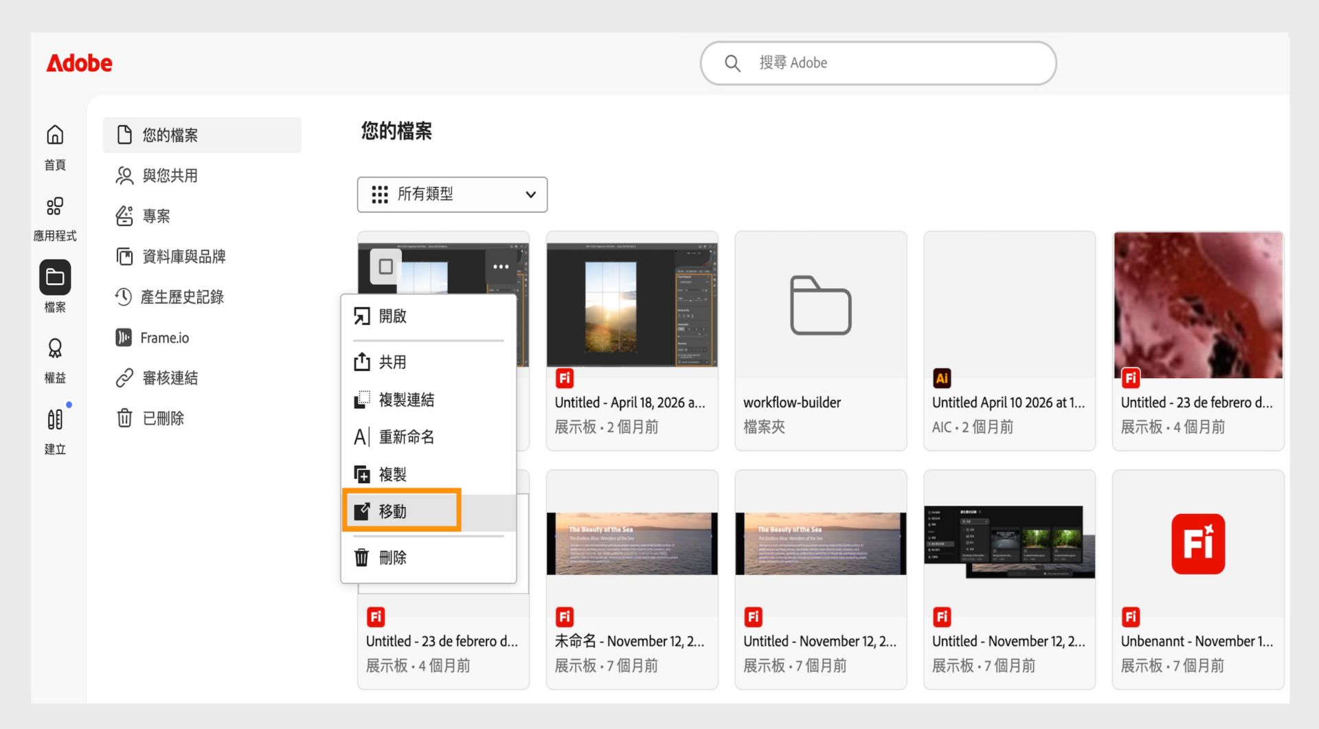 Adobe 網頁介面顯示已開啟的檔案選項選單，其中強調顯示「移動」選項，用於重新放置選取的文件。