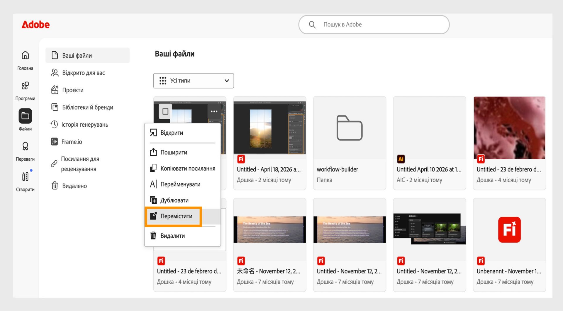 Вебінтерфейс Adobe з відкритим меню параметрів файлу, де виділено параметр «Перемістити» для переміщення вибраного документа.