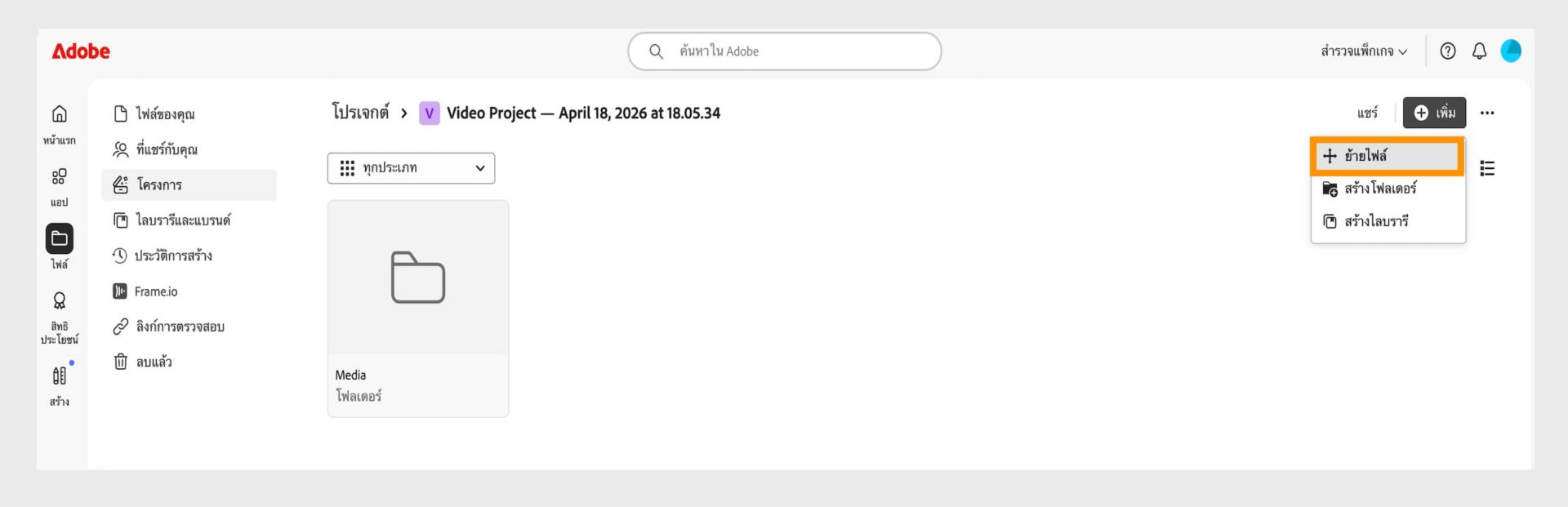 อินเทอร์เฟซ Adobe ที่แสดงพื้นที่ทำงาน "โปรเจกต์" เมนู "เพิ่ม" ขยายออกโดยมีตัวเลือก "ย้ายไฟล์" ถูกไฮไลต์ พร้อมกับ "สร้างโฟลเดอร์" และ "สร้างไลบรารี"