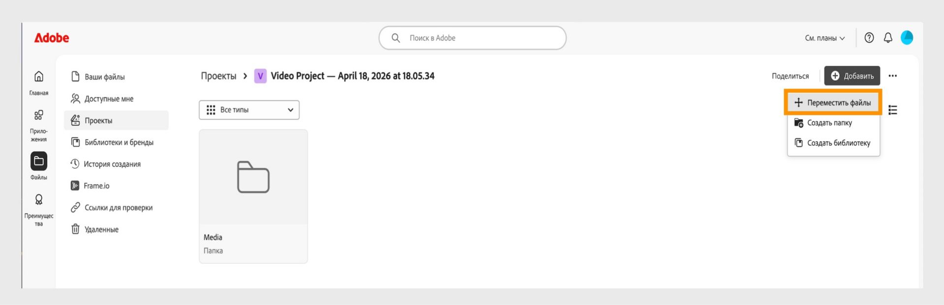 Интерфейс Adobe с открытым рабочим пространством «Проекты». Развернуто меню "Добавить" с выделенным пунктом "Переместить файлы", а также пунктами "Создать папку" и "Создать библиотеку".