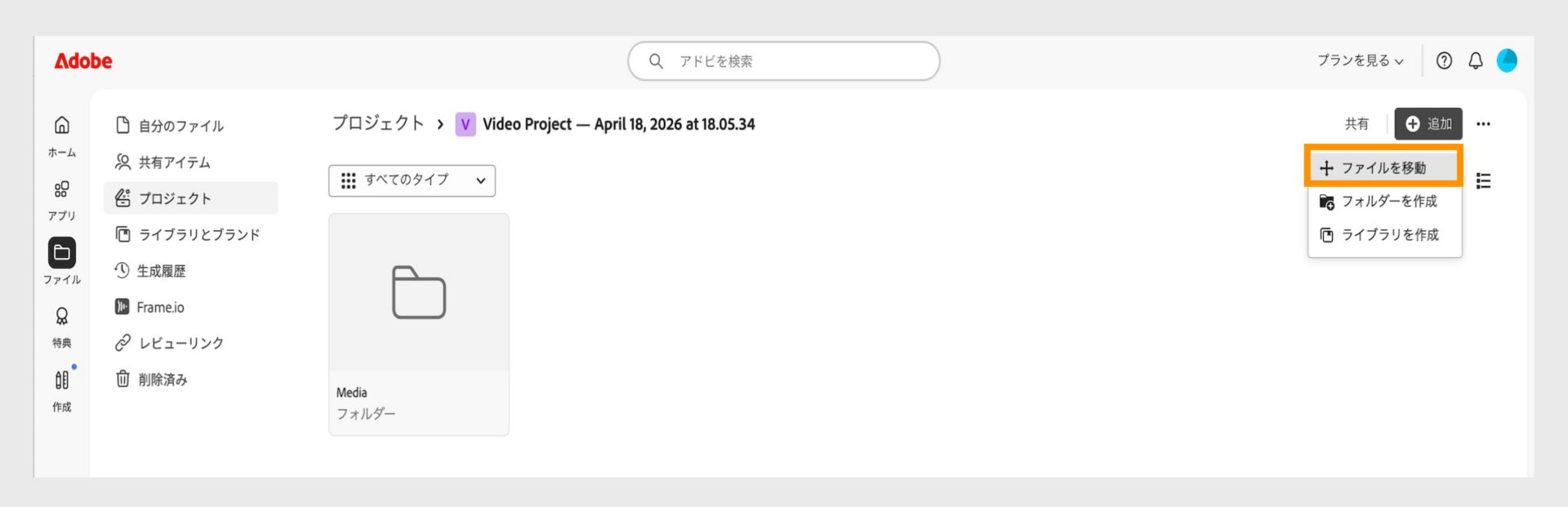 「プロジェクト」ワークスペースが表示されたアドビインターフェイス。 「追加」メニューが展開され、「ファイルを移動」オプションが強調表示されています。「フォルダーを作成」と「ライブラリを作成」も表示されています。