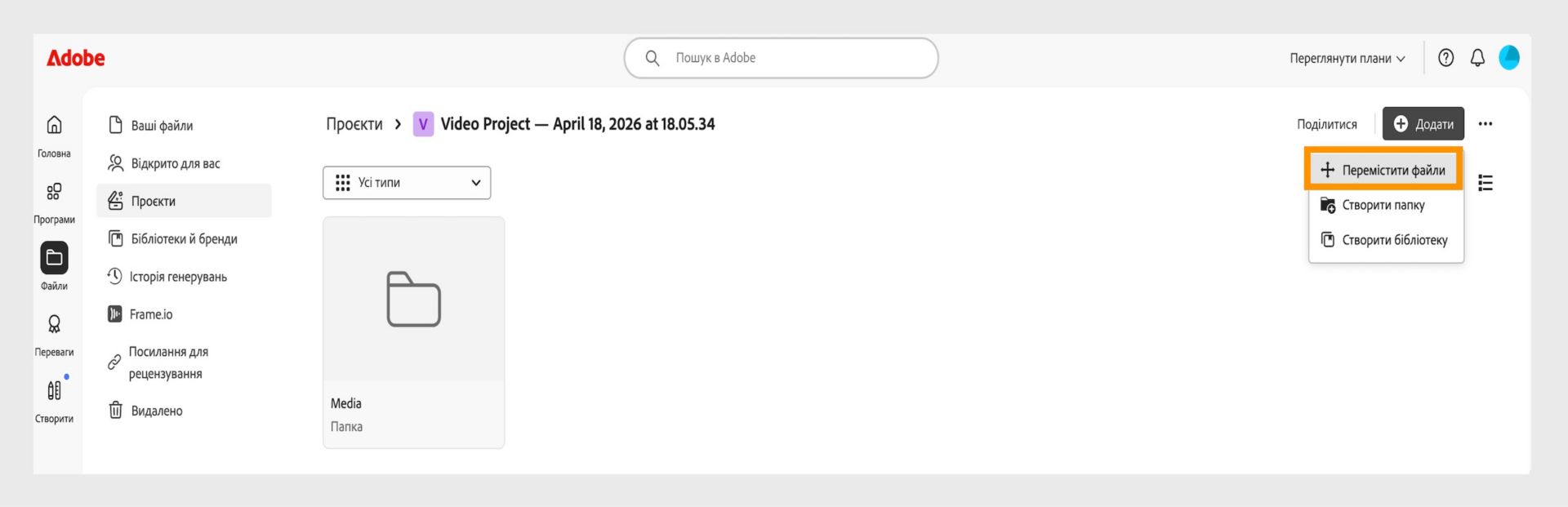 Інтерфейс Adobe, що показує робочий простір «Проєкти». Розгорнуто меню «Додати», у якому виділено команду «Перемістити файли», а також доступні команди «Створити папку» та «Створити бібліотеку».
