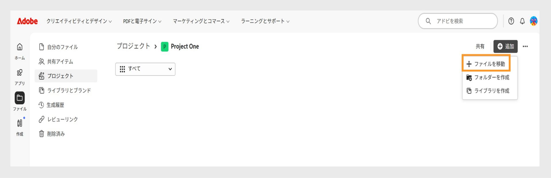 「プロジェクト」ワークスペースが表示されたアドビインターフェイス。 「追加」メニューが展開され、「ファイルを移動」オプションが強調表示されています。「フォルダーを作成」と「ライブラリを作成」も表示されています。