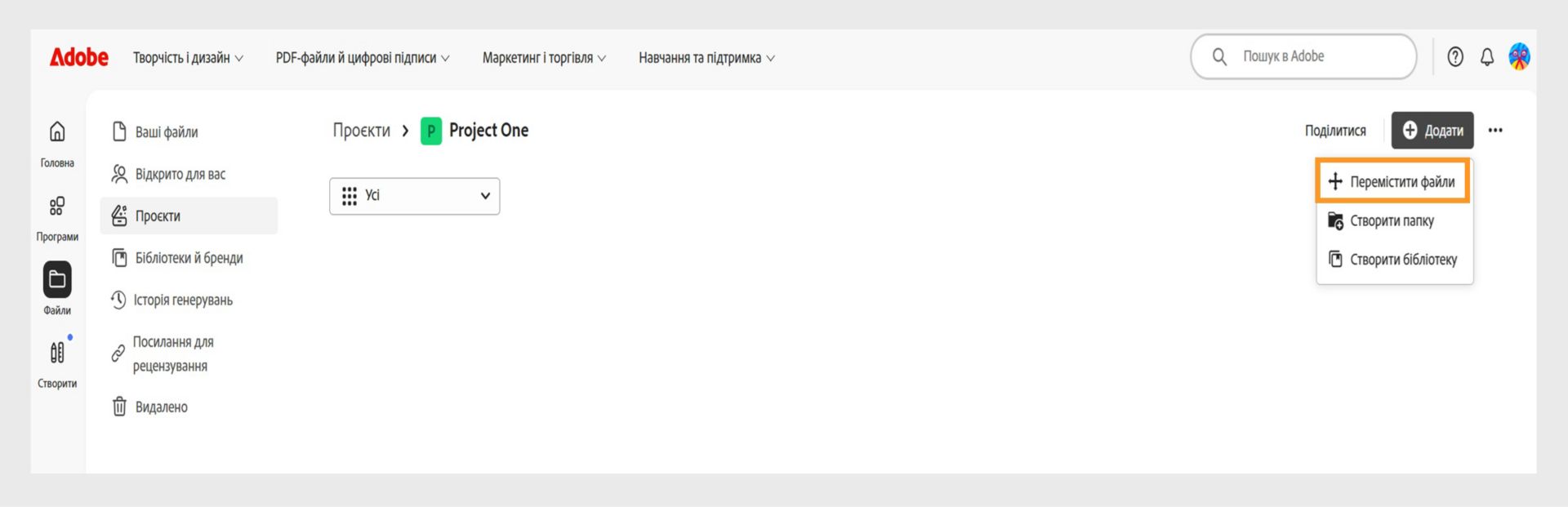 Інтерфейс Adobe, що показує робочий простір «Проєкти». Розгорнуто меню «Додати», у якому виділено команду «Перемістити файли», а також доступні команди «Створити папку» та «Створити бібліотеку».