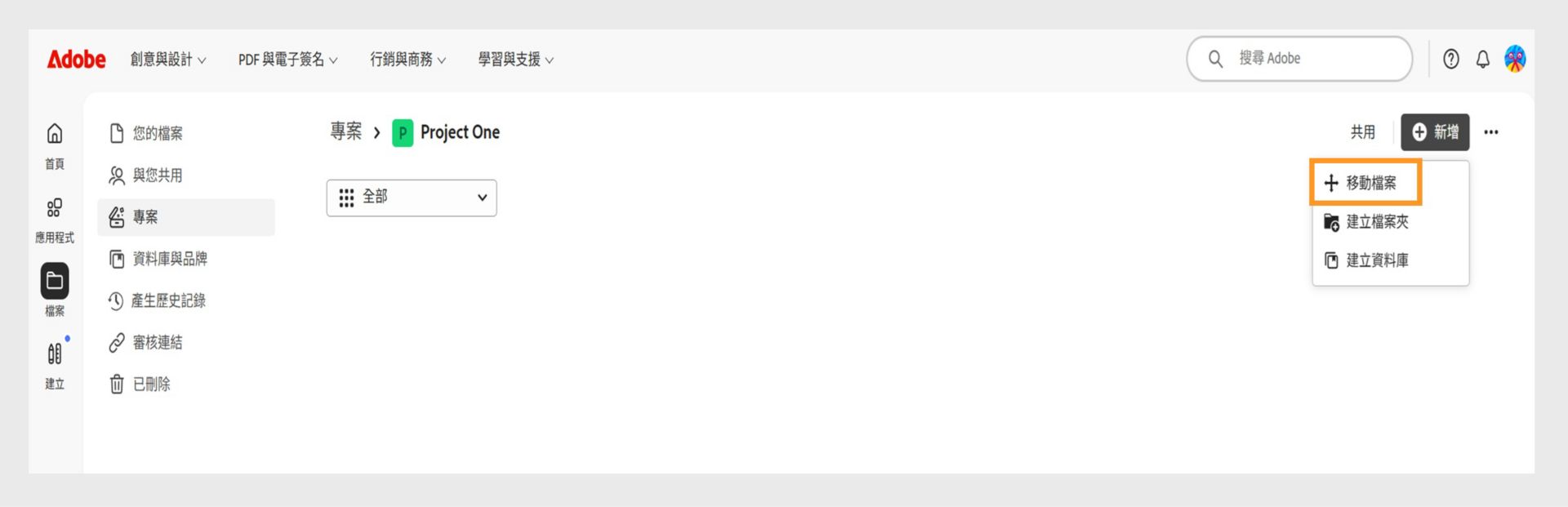 Adobe 介面顯示「專案」工作區。 「新增」選單展開後，反白顯示「移動檔案」選項，並同時列出「建立資料夾」與「建立資料庫」。