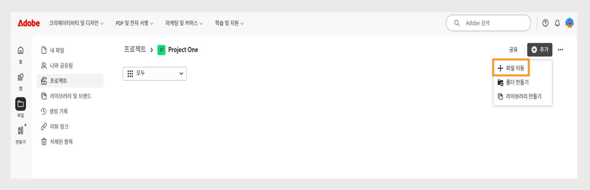 “프로젝트” 작업 영역을 보여 주는 Adobe 인터페이스입니다. '추가' 메뉴가 확장되어 '파일 이동' 옵션이 강조 표시되어 있으며, '폴더 만들기'와 '라이브러리 만들기' 옵션도 함께 표시되어 있습니다.