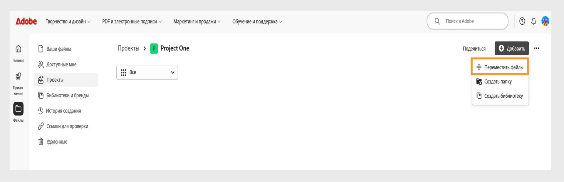 Интерфейс Adobe с открытым рабочим пространством «Проекты». Развернуто меню "Добавить" с выделенным пунктом "Переместить файлы", а также пунктами "Создать папку" и "Создать библиотеку".