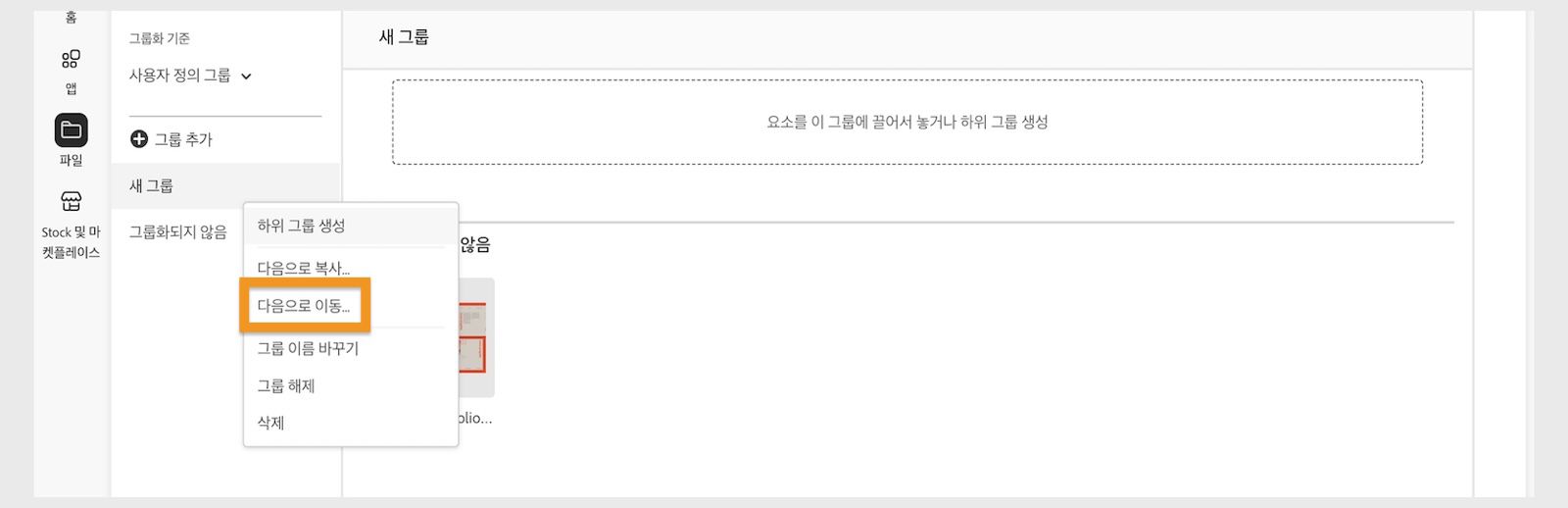 라이브러리 요소를 마우스 오른쪽 버튼으로 클릭하면 나타나는 라이브러리 요소 컨텍스트 메뉴에서 라이브러리 요소를 이동할 수 있는 옵션이 제공됩니다. 