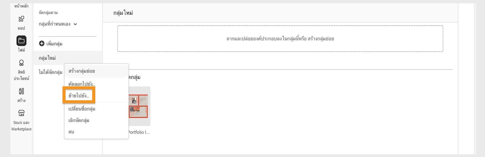 เมนูบริบทของรายการในไลบรารีที่ปรากฏขึ้นเมื่อคุณคลิกขวาที่รายการในไลบรารี จะมีตัวเลือกให้ย้ายรายการในไลบรารีได้ 