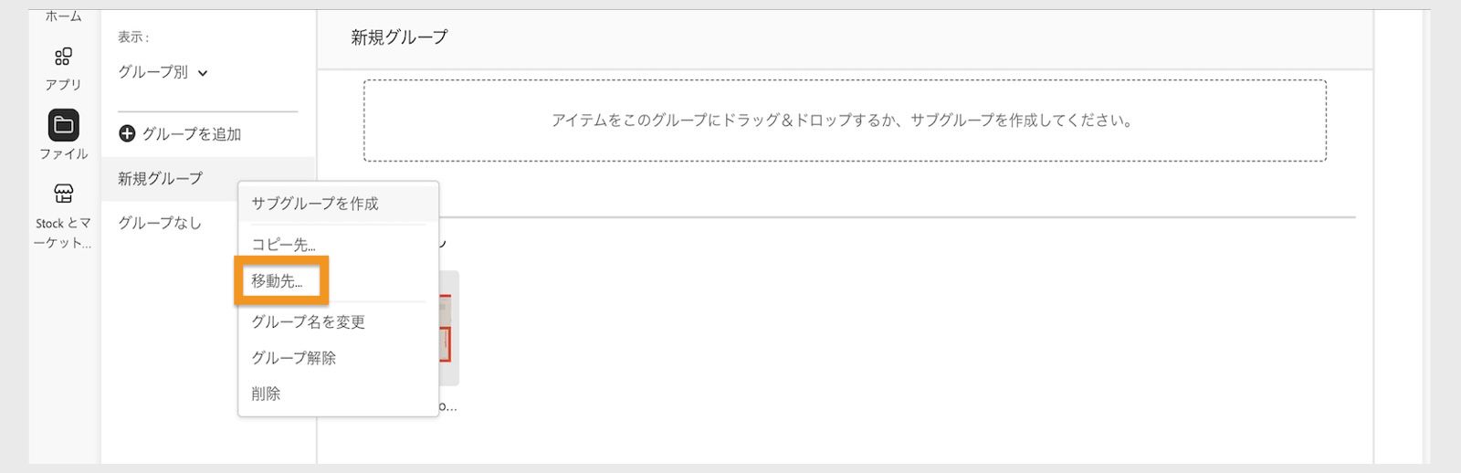ライブラリ要素を右クリックすると表示されるコンテキストメニューには、ライブラリ要素を移動するオプションがあります。 