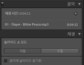Lightroom 슬라이드를 음악에 자동으로 동기화