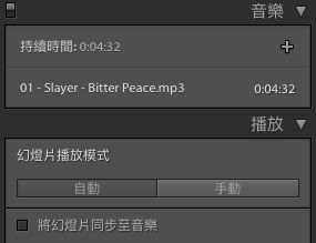 Lightroom 自動將幻燈片與音樂保持同步