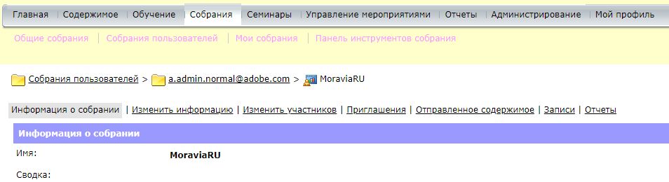 Доступ к записям производится со вкладки «Записи» после открытия собрания в Adobe Connect Central.