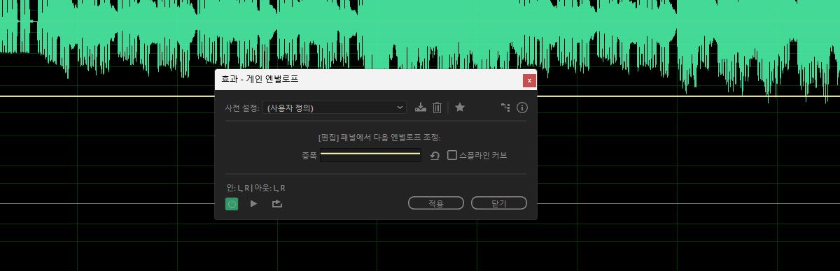 게인 엔벨로프 효과 대화 상자가 열려 있으며 시간에 따라 진폭을 높이거나 줄이는 설정을 사용할 수 있습니다.