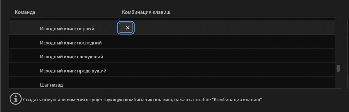 В диалоговом окне «Сочетания клавиш» выбрана панель «Монитор источника».В разделе «Команды» перечислены такие функции, как «Клип источника: Закрыть», «Клип источника: Закрыть все» и другие.