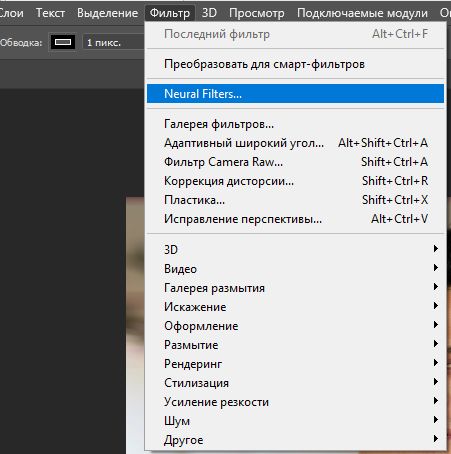 Меню Neural Filters
