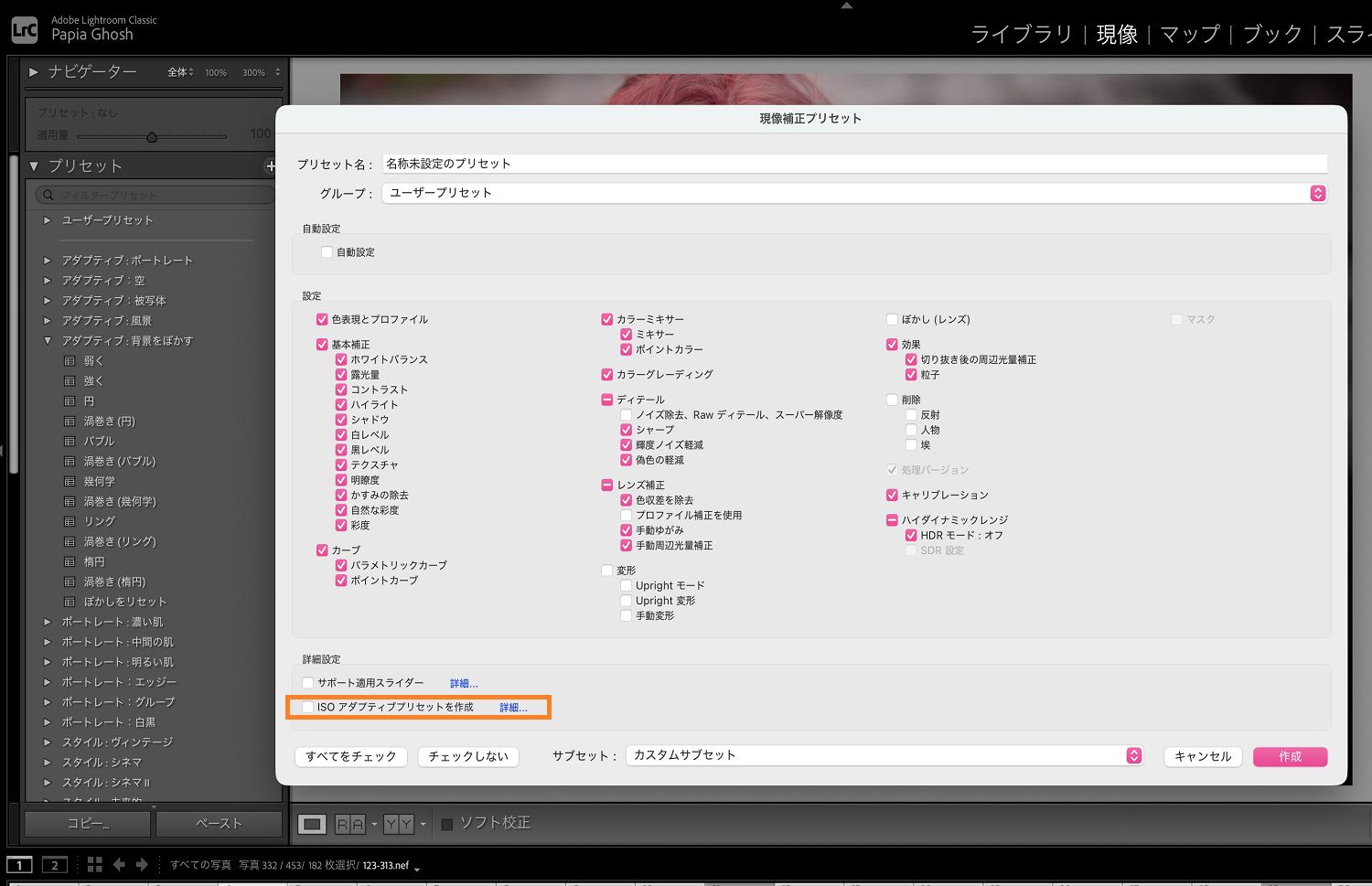 新規現像プリセットダイアログボックス上で「ISO アダプティブプリセットを作成」がハイライトされています。