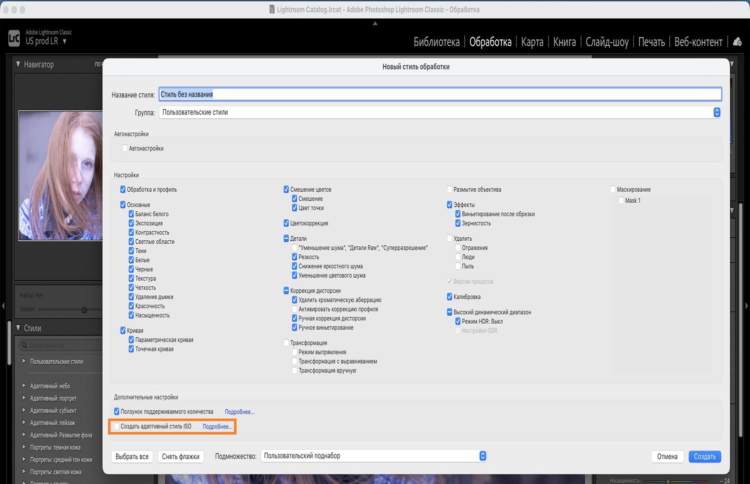 Параметр «Создать адаптивный стиль» выделен поверх диалогового окна «Новые стили обработки».