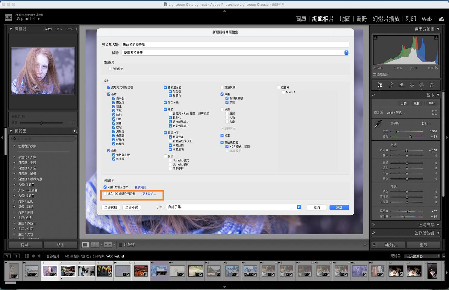 在「新增編輯相片預設集」對話方塊上強調顯示「建立 ISO 最適化預設集」。