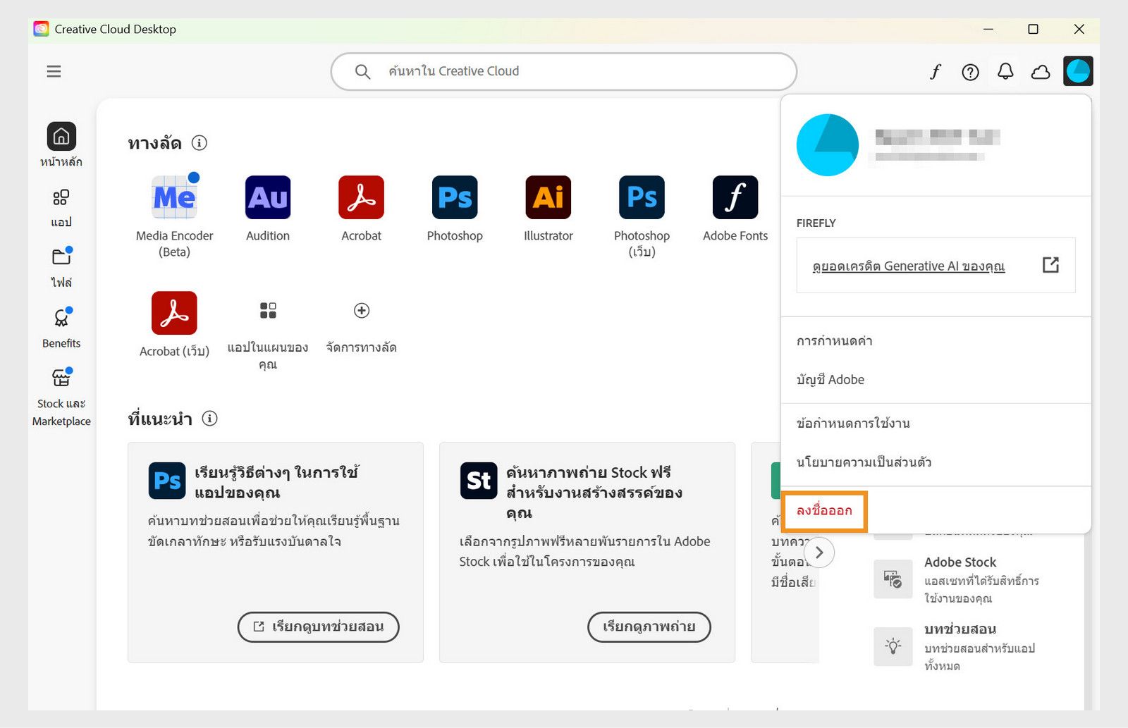 ปุ่มเมนูบัญชีที่มีอยู่ที่มุมขวาบนมีตัวเลือกให้ออกจากระบบจากแอป Creative Cloud ของคุณ