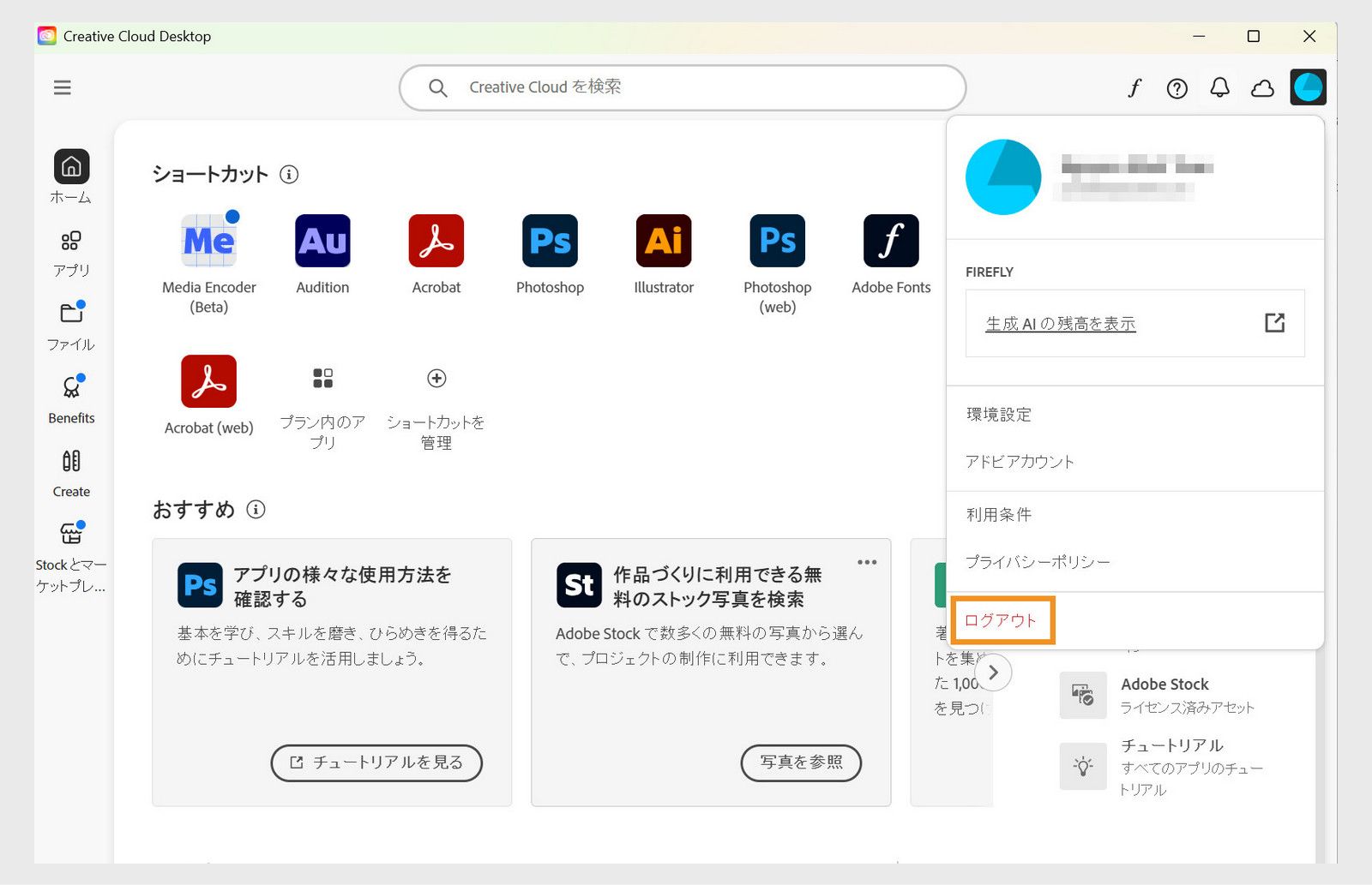 右上隅にある「アカウント」メニューボタンから、Creative Cloud デスクトップアプリケーションからログアウトするオプションを利用できます。