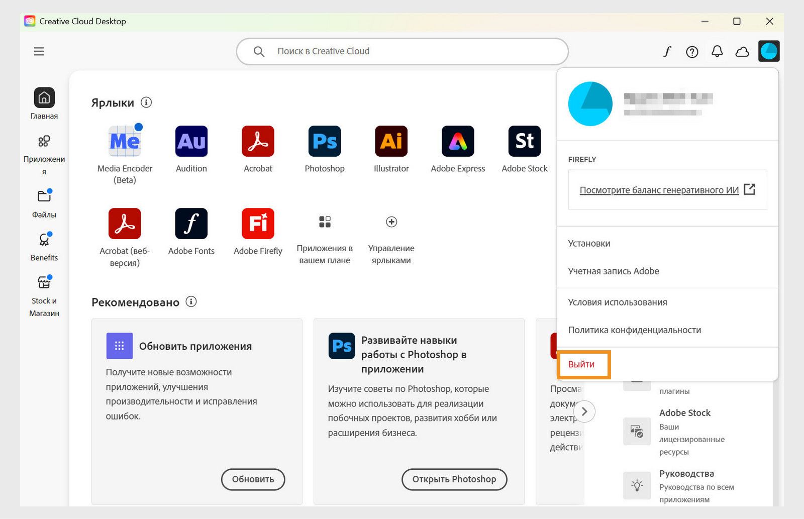 Кнопка меню учетной записи, доступная в правом верхнем углу, предоставляет возможность выйти из приложения Creative Cloud.