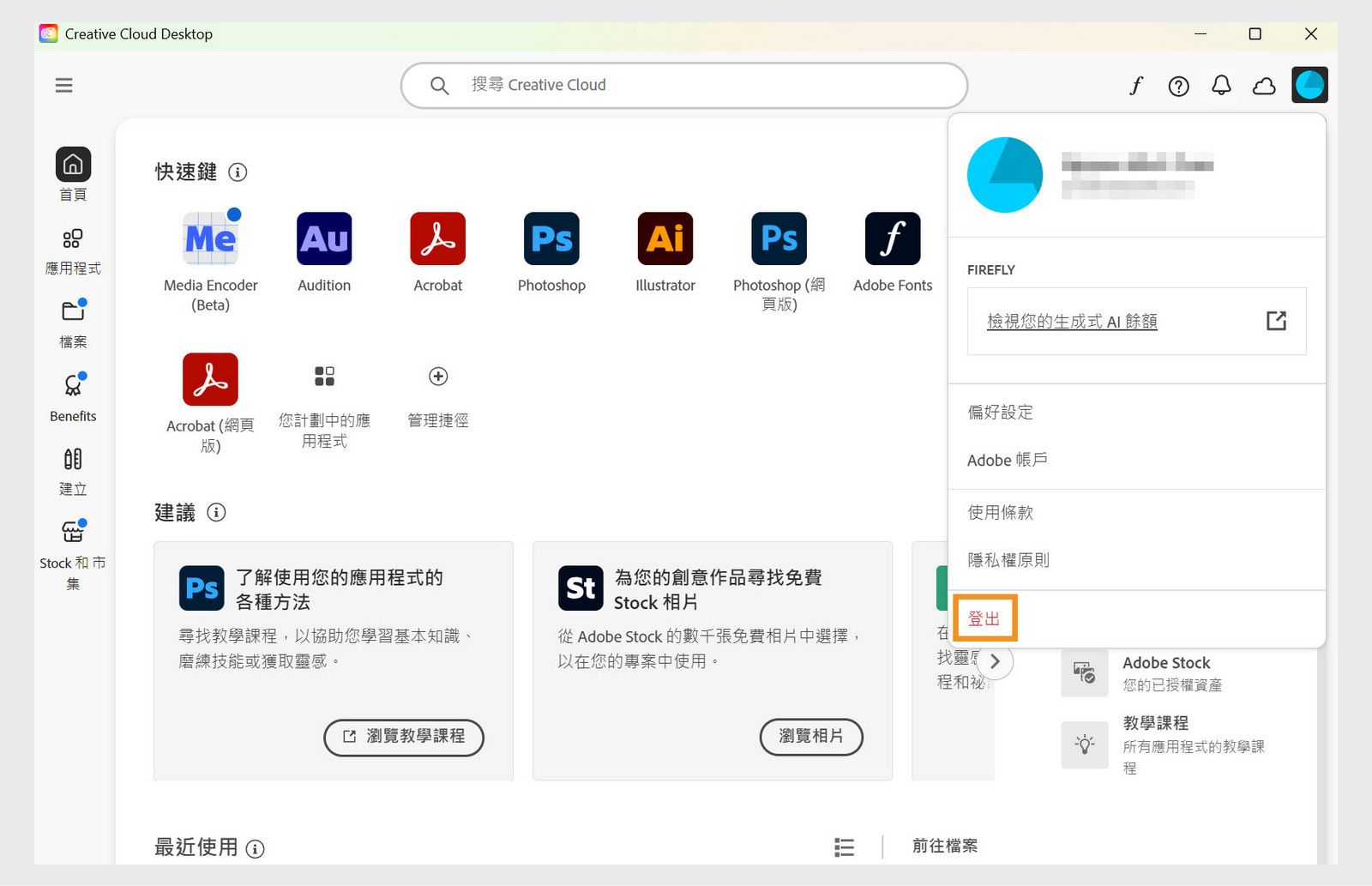 右上角的「帳戶」選單按鈕提供了從 Creative Cloud 桌面應用程式中登出的選項。