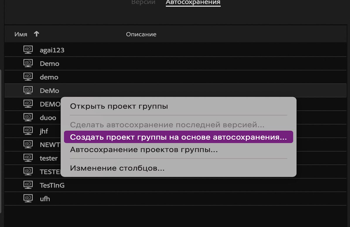 Просмотр автосохранений и версий проектов группы