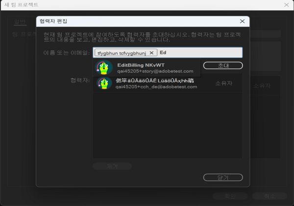 공동 작업자 편집 대화 상자를 사용하여 새 팀 프로젝트에 새 공동 작업자를 초대하는 모습입니다.