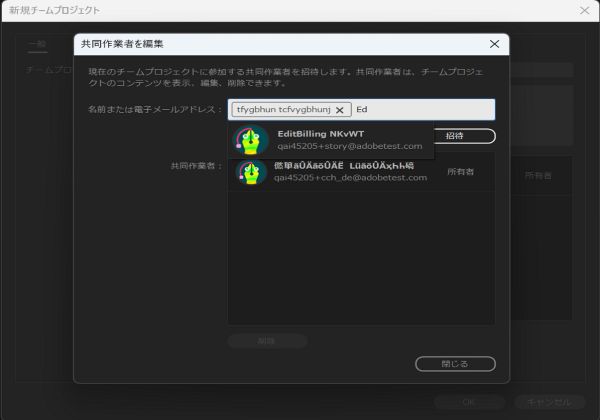 共同作業者を編集ダイアログを使用して、新規チームプロジェクトに新しい共同作業者を招待しています。