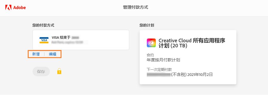 添加或编辑您的付款方式