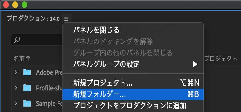 プロダクションでの新規プロジェクトの作成