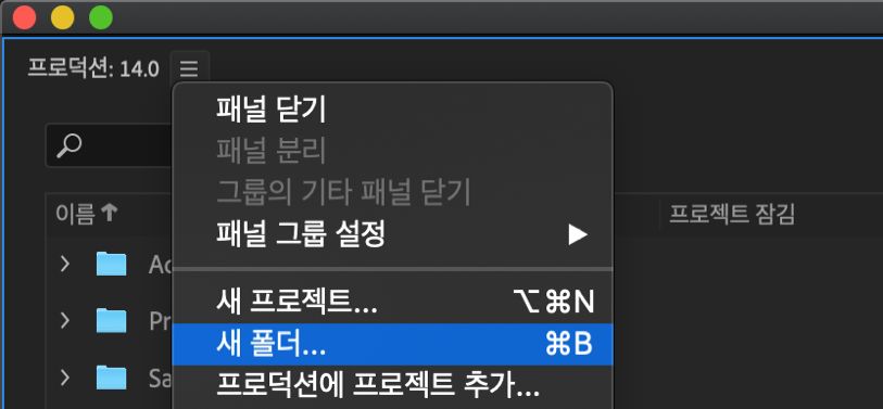 프로덕션 내에 새 폴더 만들기