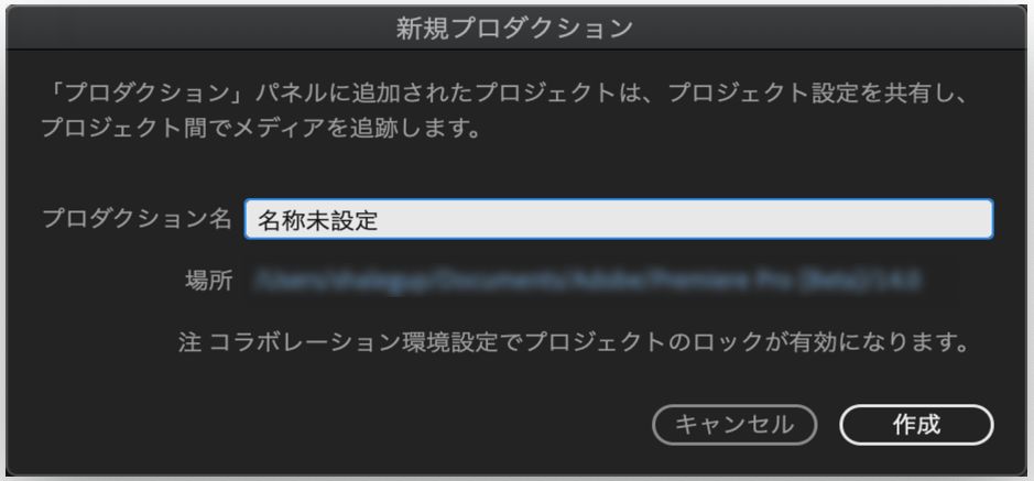 プロダクションの作成