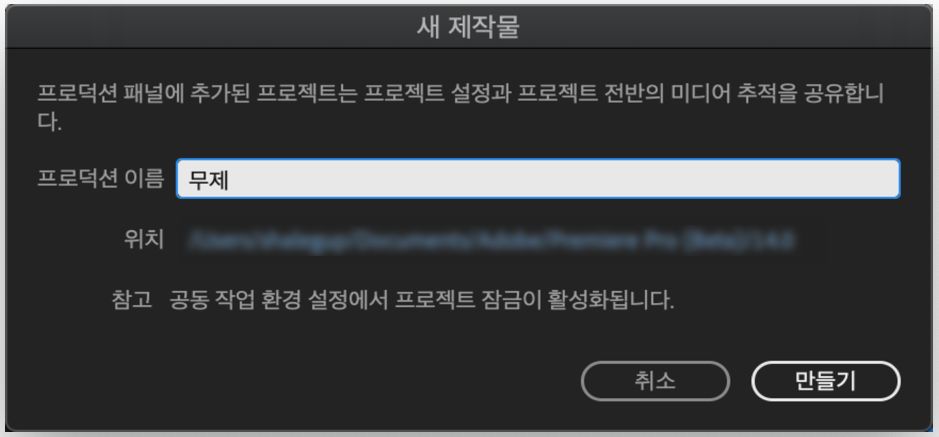 프로덕션 만들기