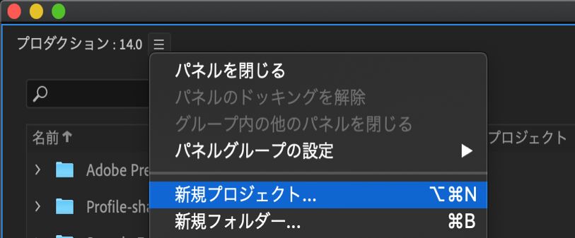 プロダクションでの新規プロジェクトの作成