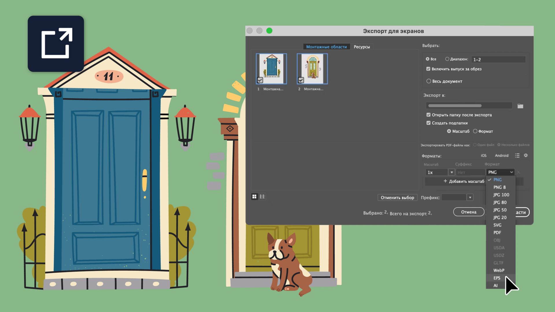 Диалоговое окно «Экспорт для экранов» со списком поддерживаемых форматов файлов.